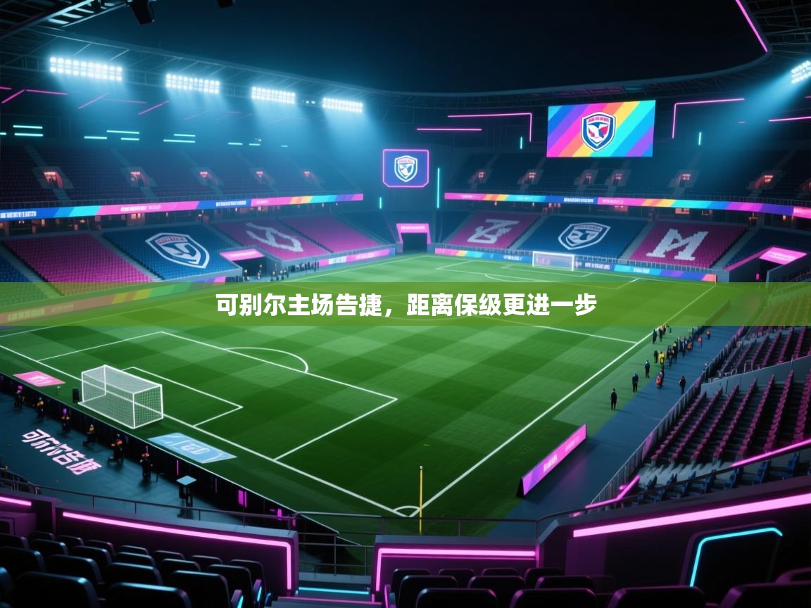 可别尔主场告捷，距离保级更进一步