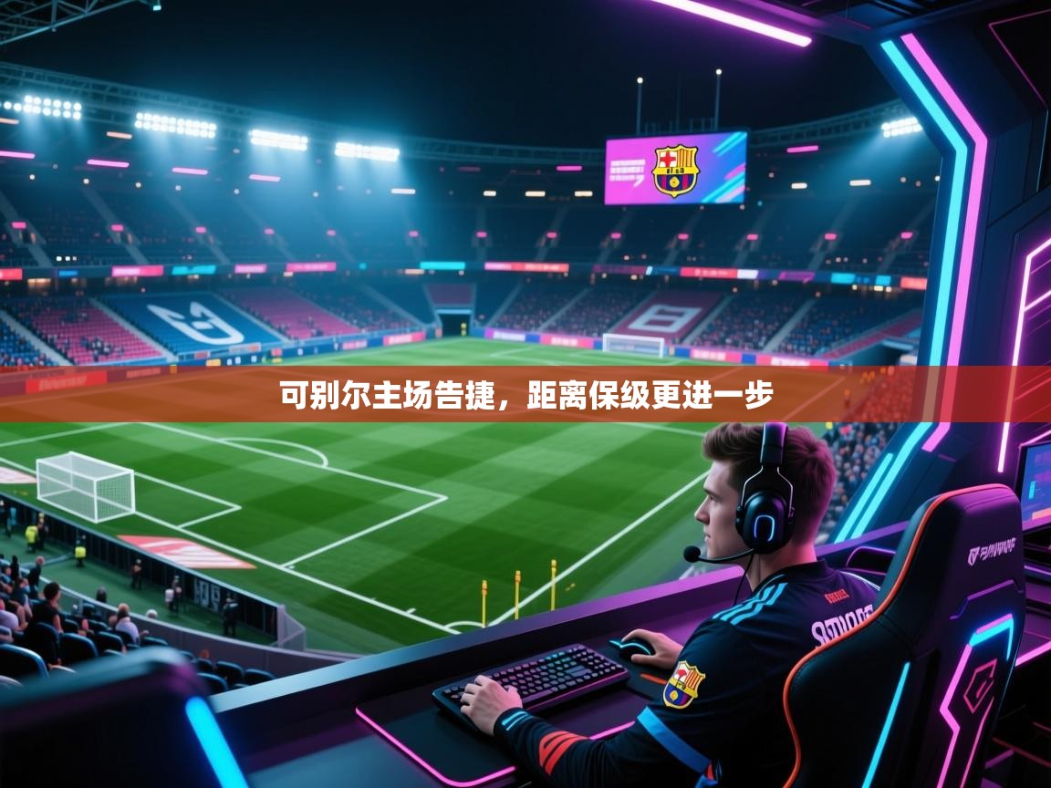 可别尔主场告捷，距离保级更进一步  第2张