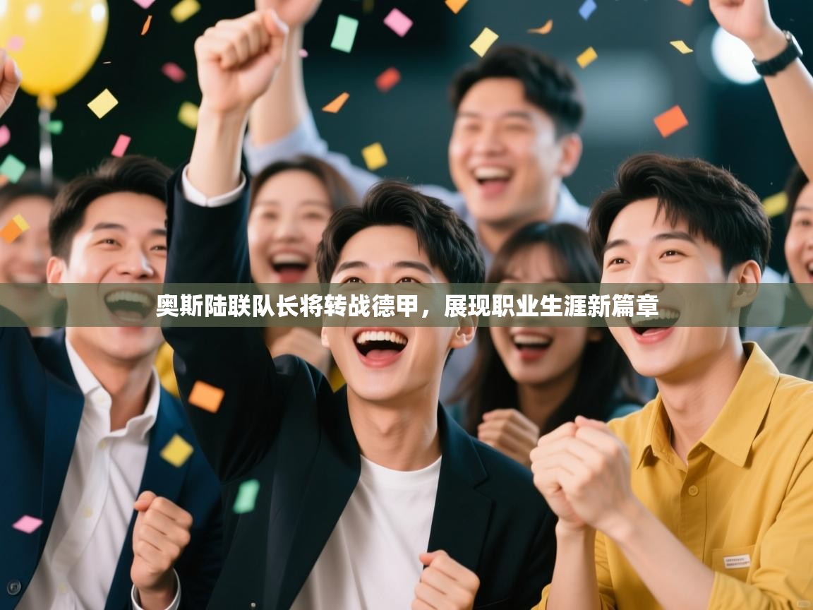 奥斯陆联队长将转战德甲，展现职业生涯新篇章  第2张