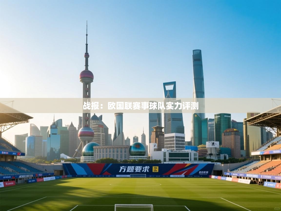 战报：欧国联赛事球队实力评测  第2张
