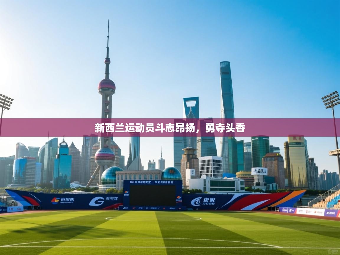 新西兰运动员斗志昂扬,勇夺头香 第2张