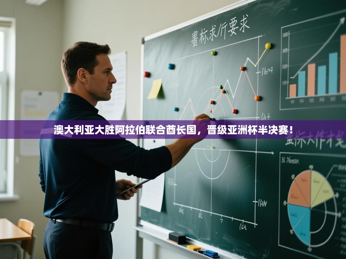 澳大利亚大胜阿拉伯联合酋长国，晋级亚洲杯半决赛！