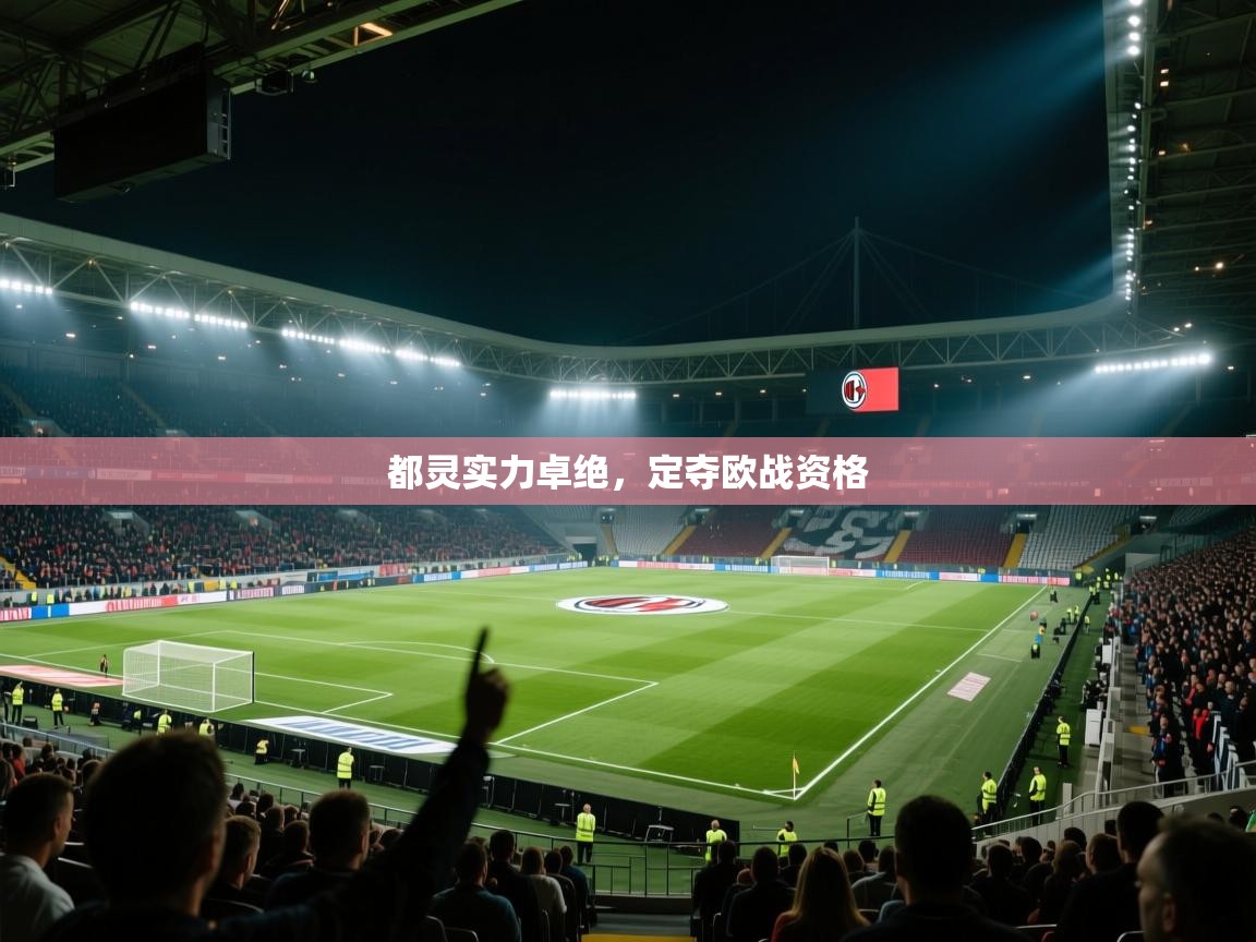 都灵实力卓绝,定夺欧战资格 第1张