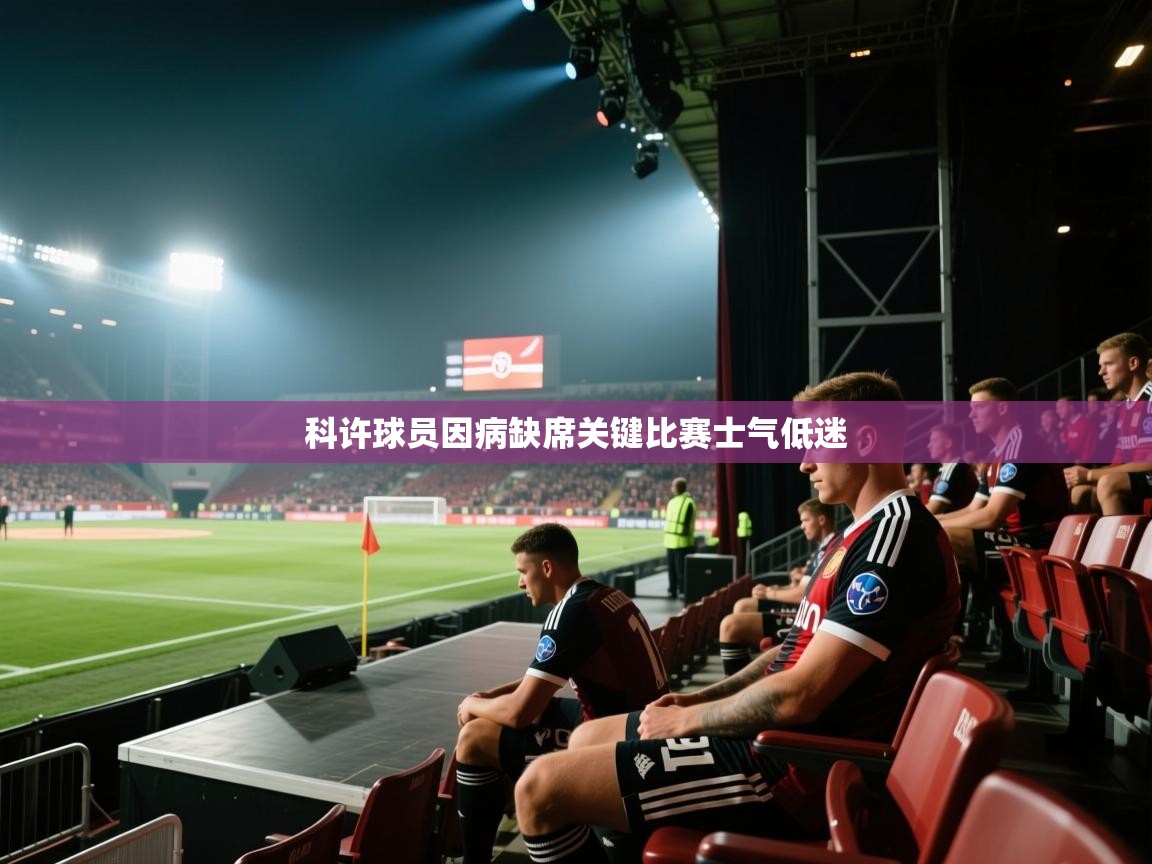 科许球员因病缺席关键比赛士气低迷  第2张