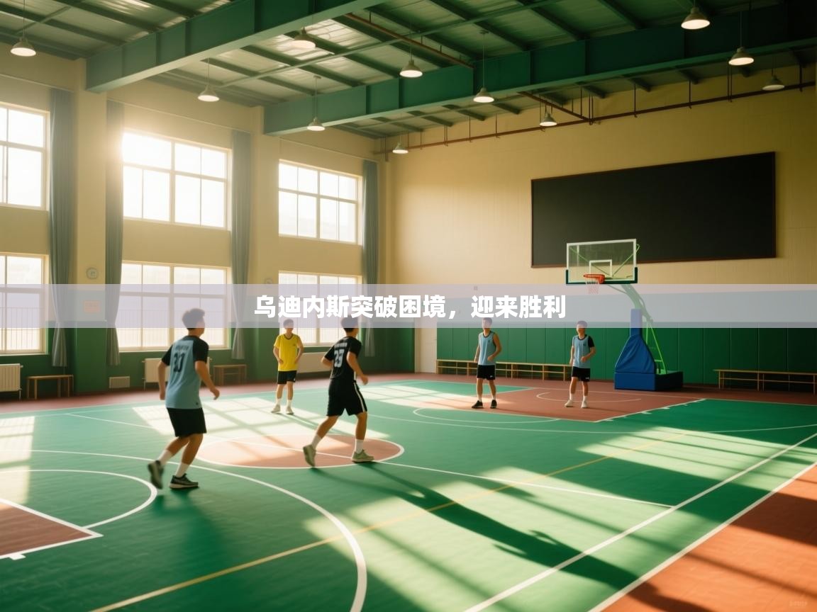 乌迪内斯突破困境,迎来胜利 第2张