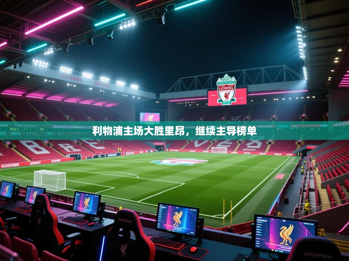 利物浦主场大胜里昂,继续主导榜单 第2张