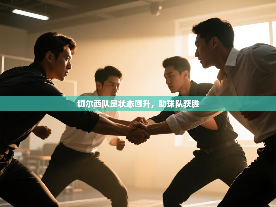 切尔西队员状态回升，助球队获胜