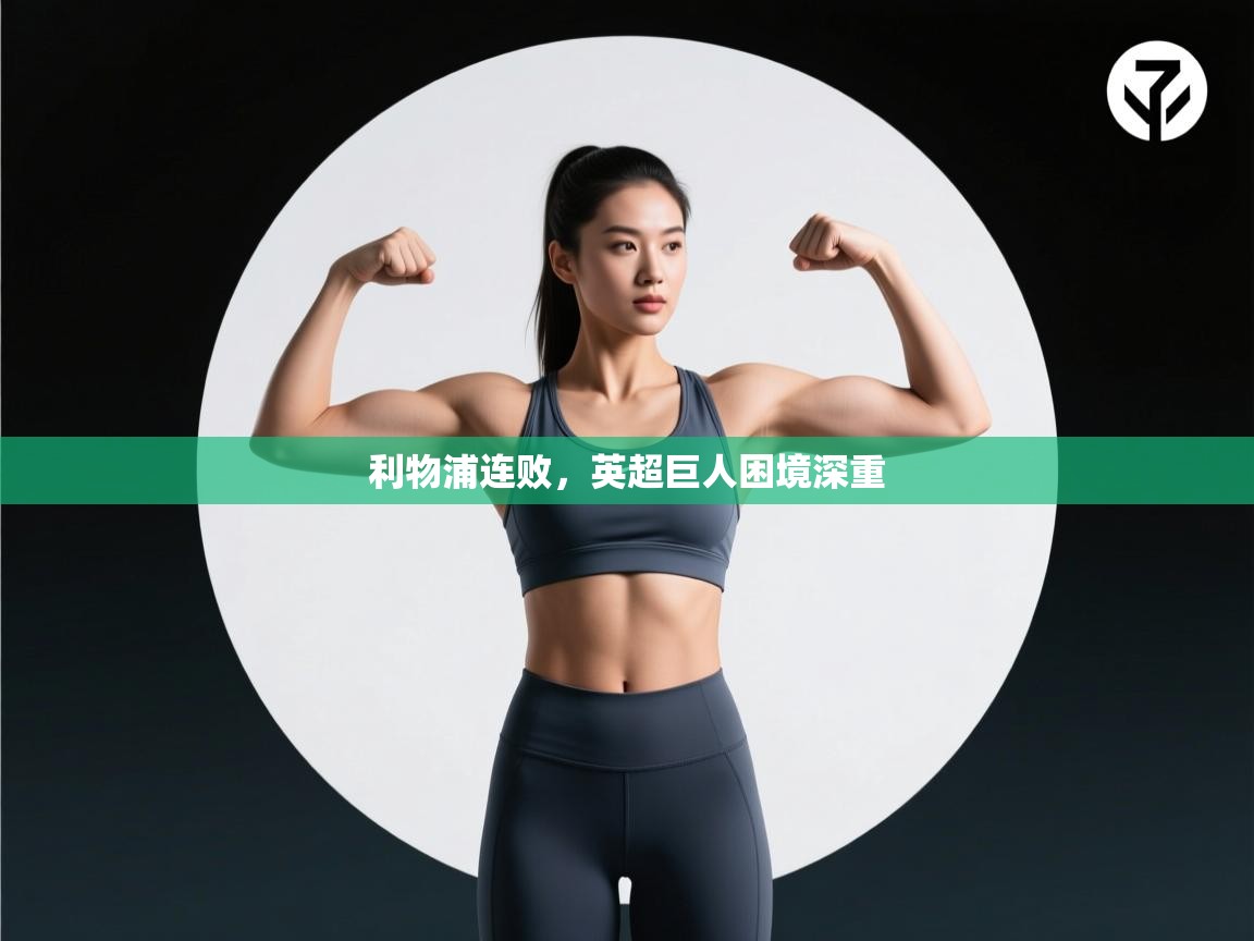 利物浦连败，英超巨人困境深重