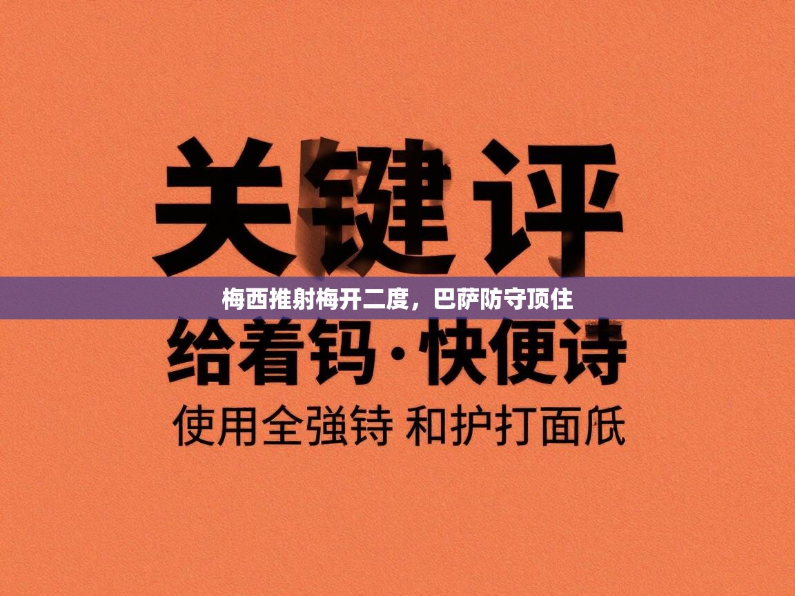 梅西推射梅开二度,巴萨防守顶住 第2张