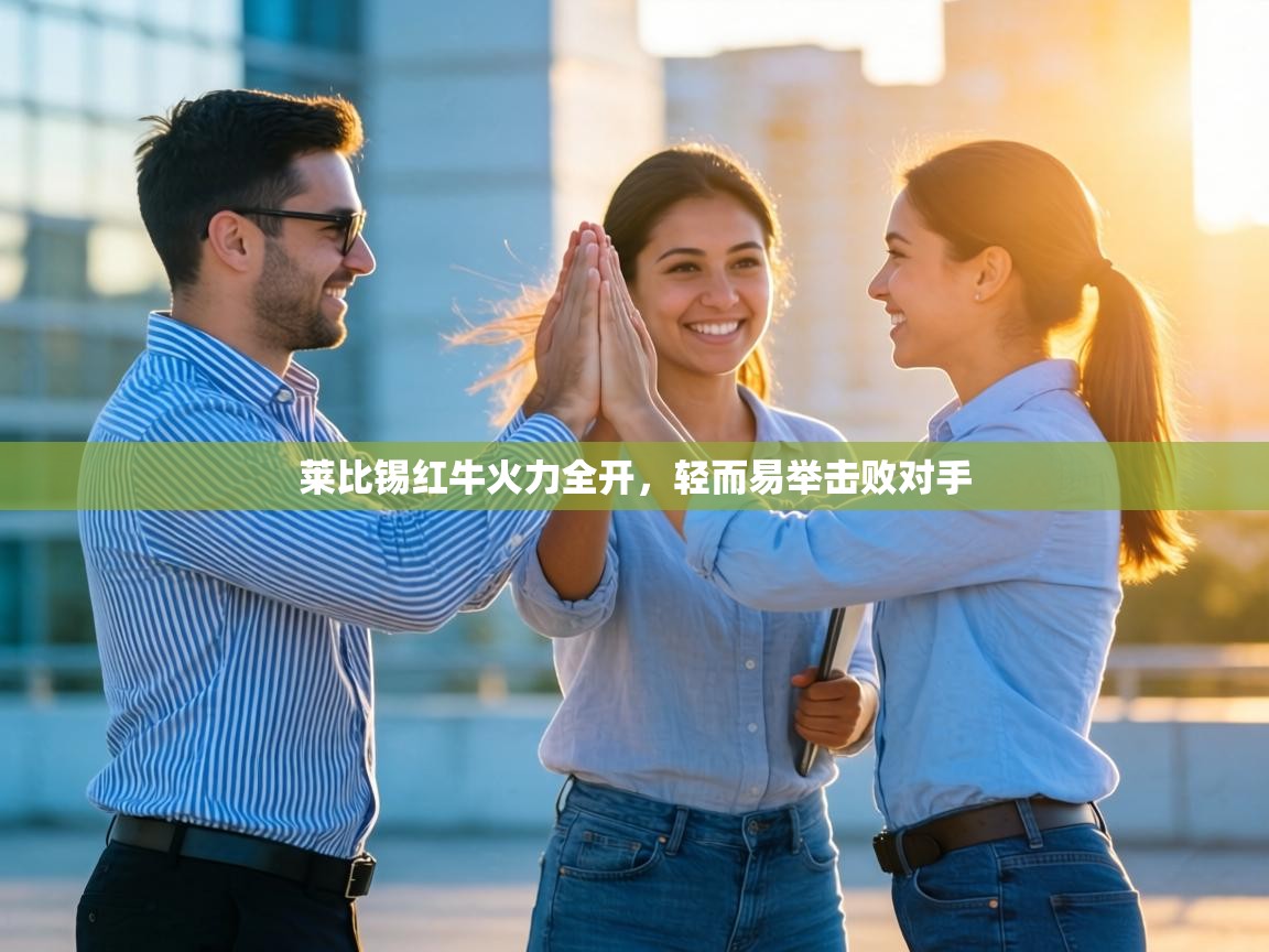 莱比锡红牛火力全开,轻而易举击败对手 第2张